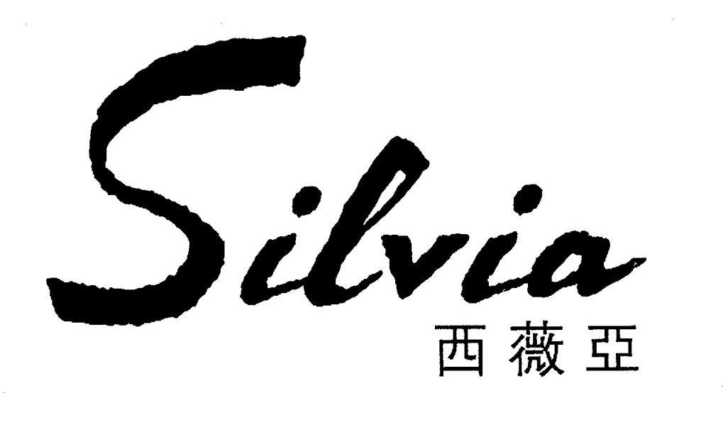 西薇亚 SILVIA