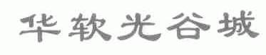 华软光谷城