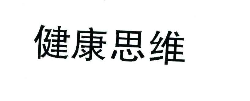 健康思维