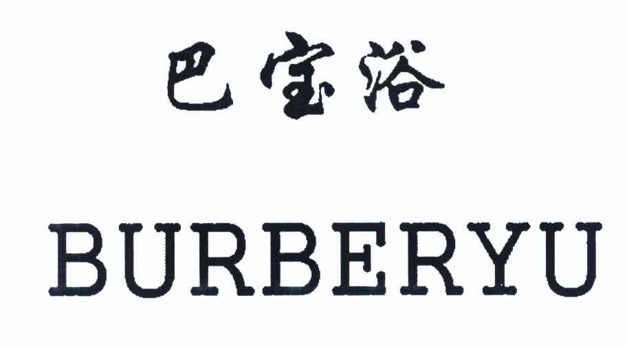 巴宝浴 BURBERYU