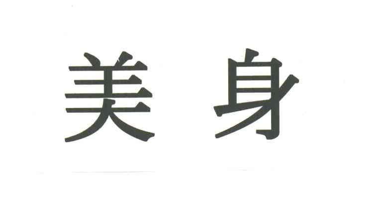 美身