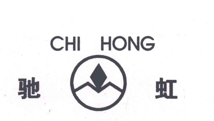 驰虹