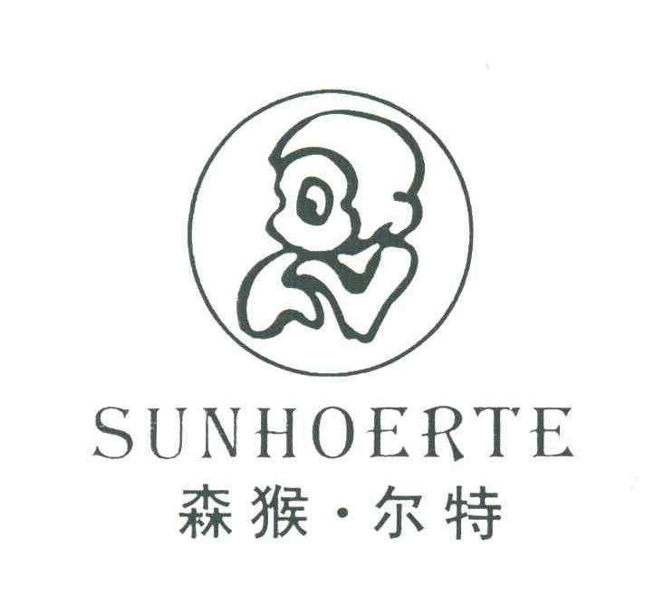 森猴尔特;SUNHOERTE
