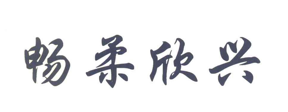 畅柔欣兴