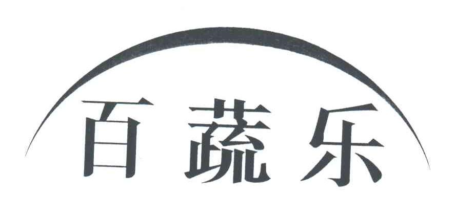百蔬乐