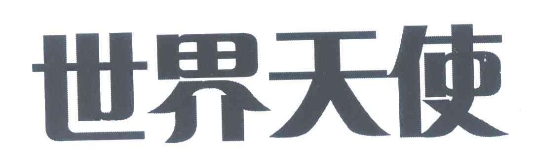 世界天使