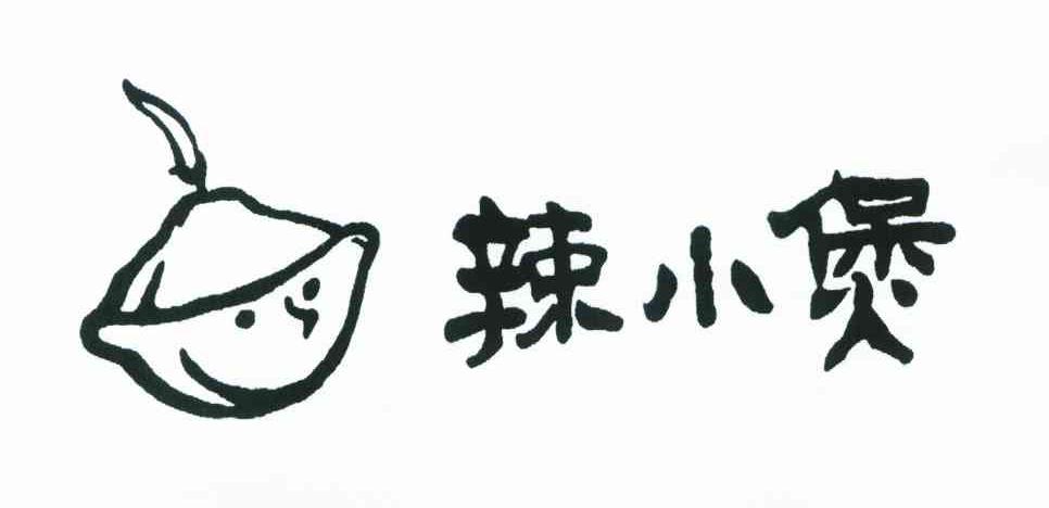 辣小煲