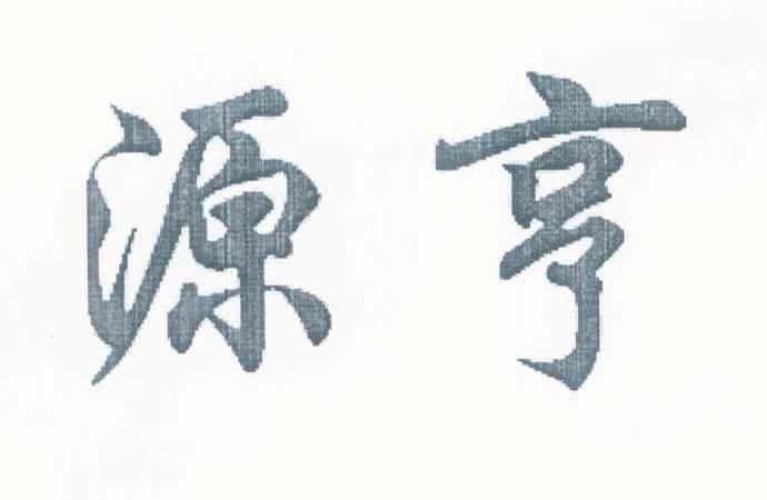 源亨