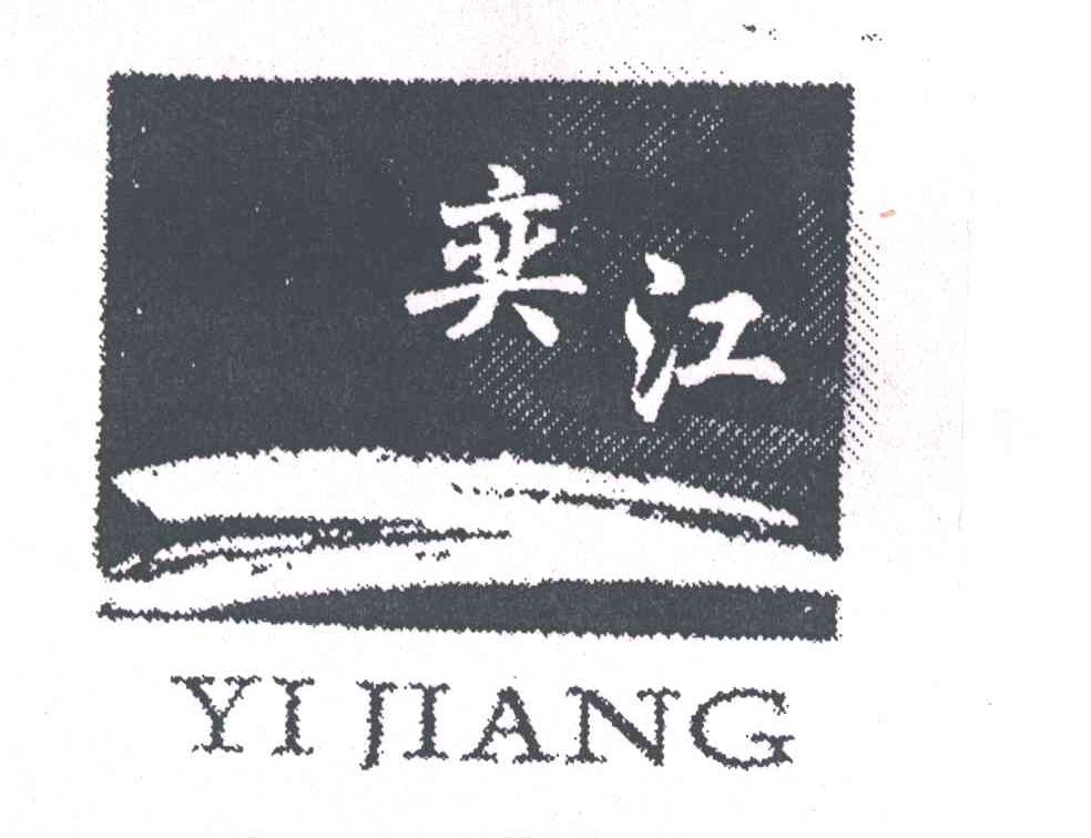 奕江