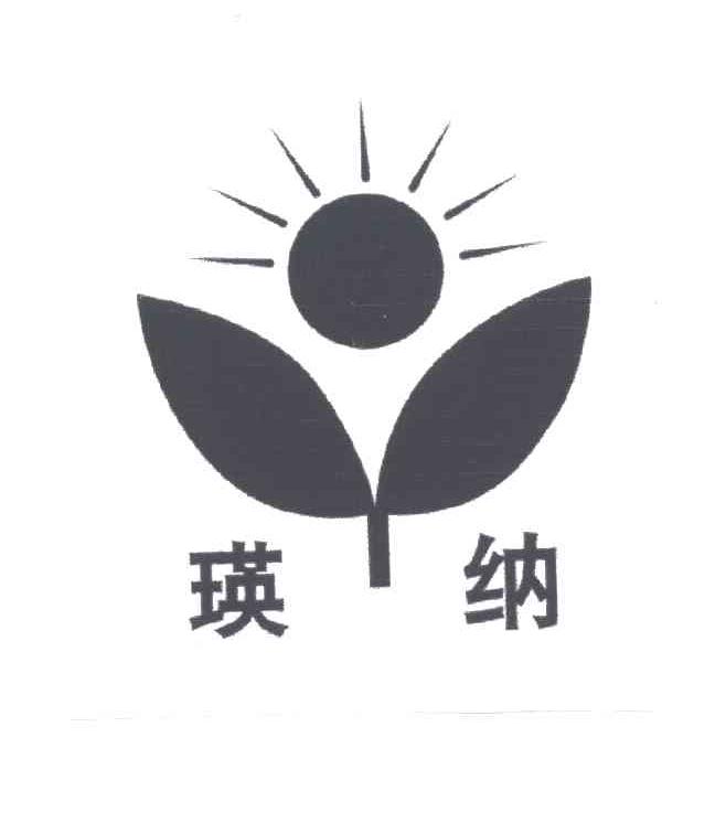 瑛纳