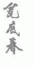 瓮底春