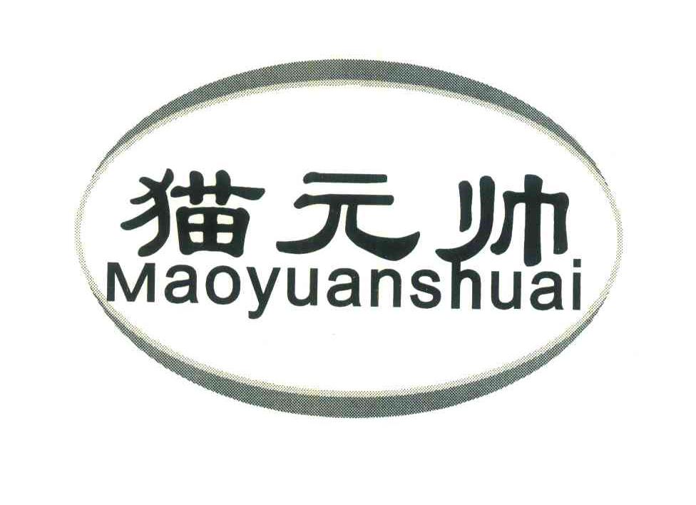 猫元帅