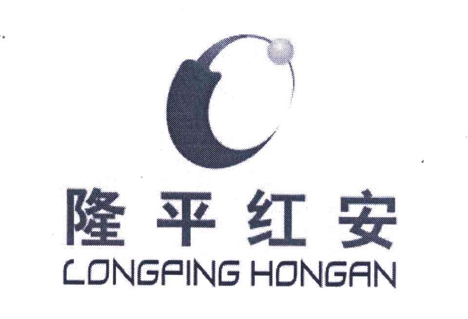 隆平红安