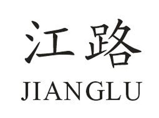 江路