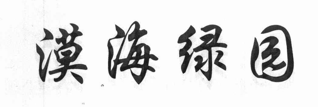 漠海绿园