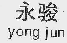 永骏
