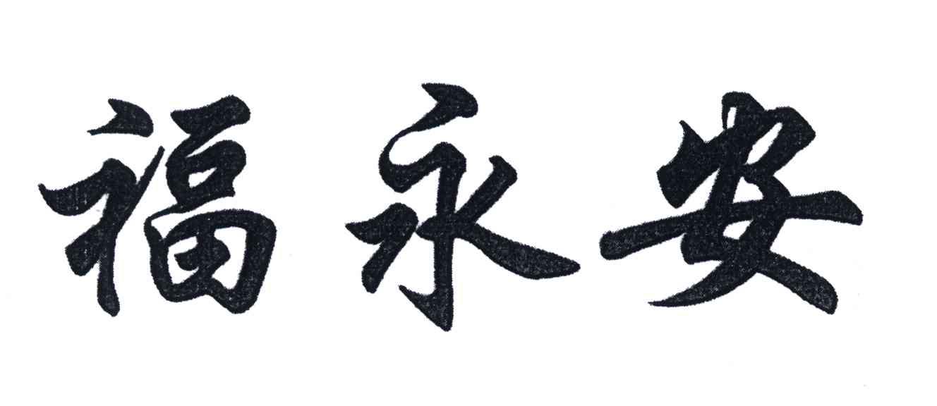 福永安