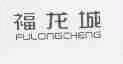 福龙城