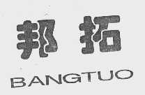邦拓