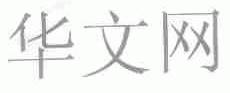 华文