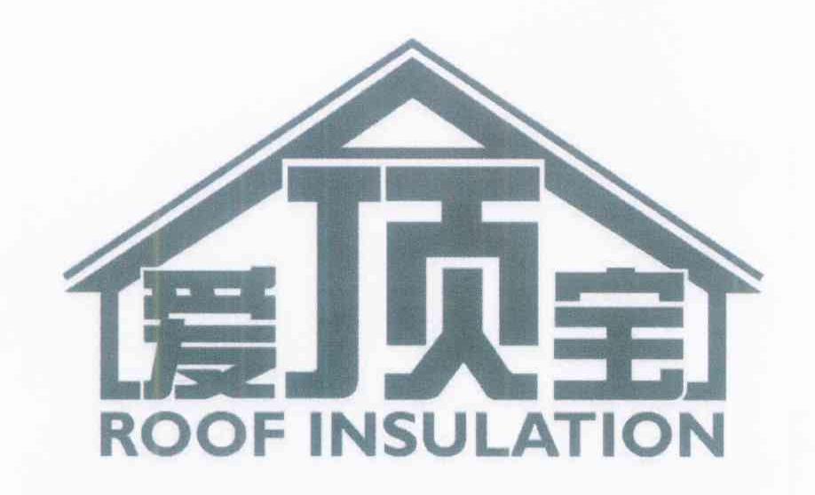 爱顶宝 ROOF INSULATION