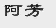 阿芳