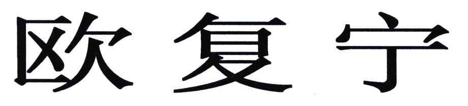 欧复宁