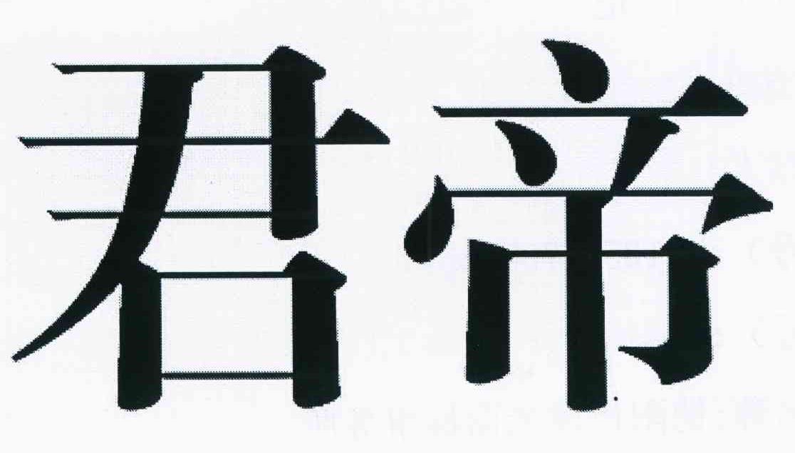 君帝