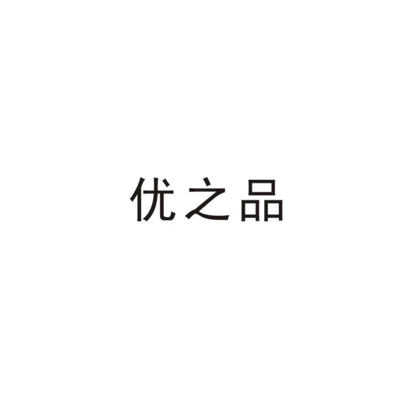 优之品