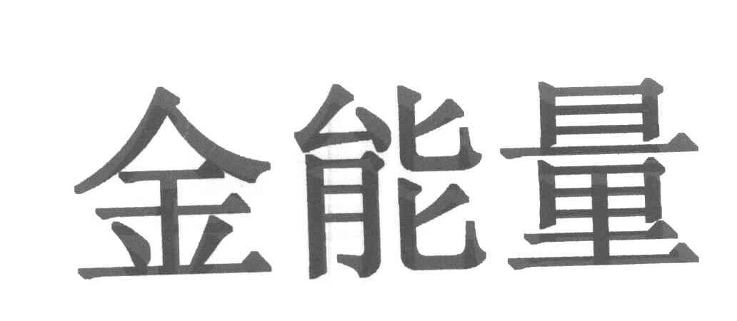 金能量