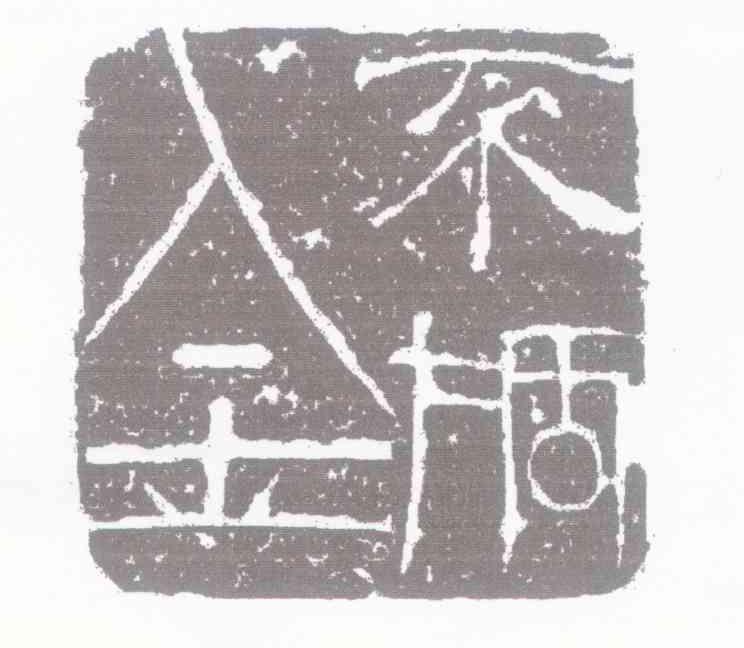 金不换