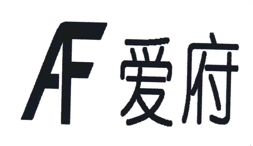 爱府;AF
