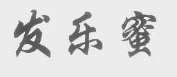 发乐蜜
