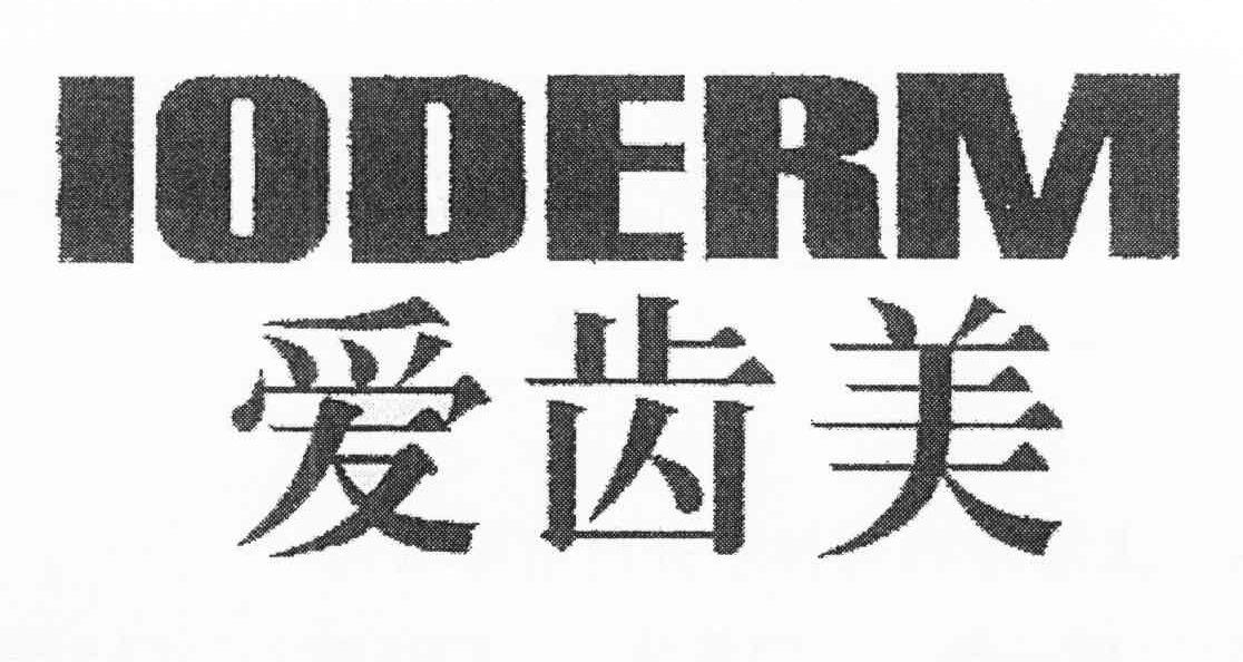 爱齿美 IODERM
