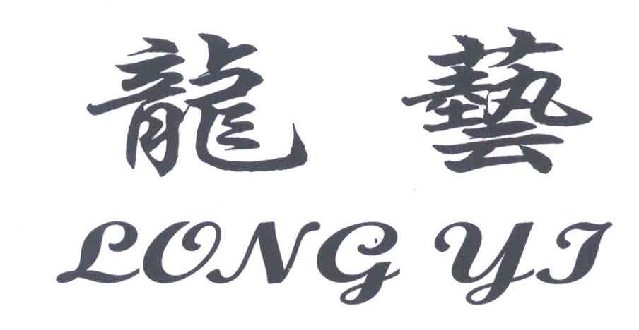 龙艺