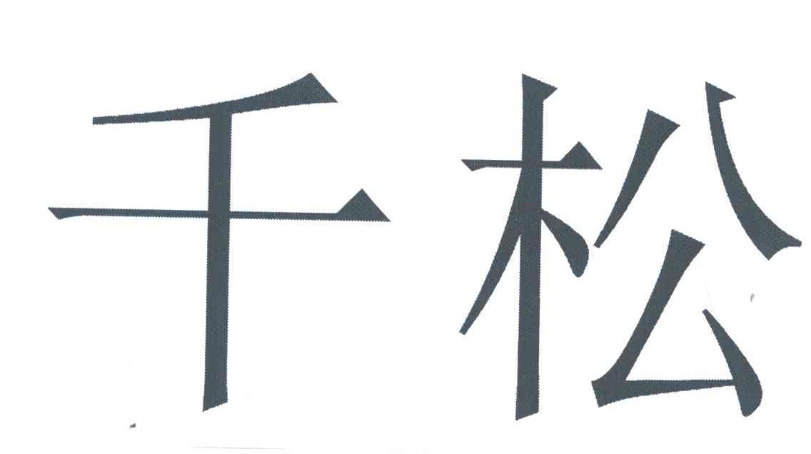 千松