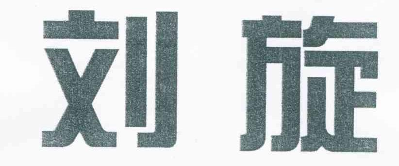 刘旋
