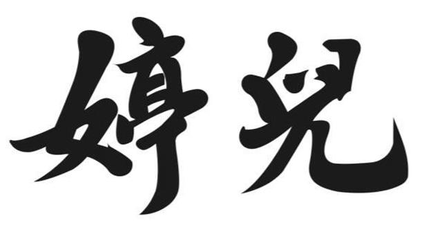 婷儿