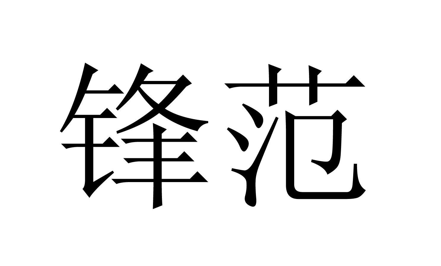 锋范