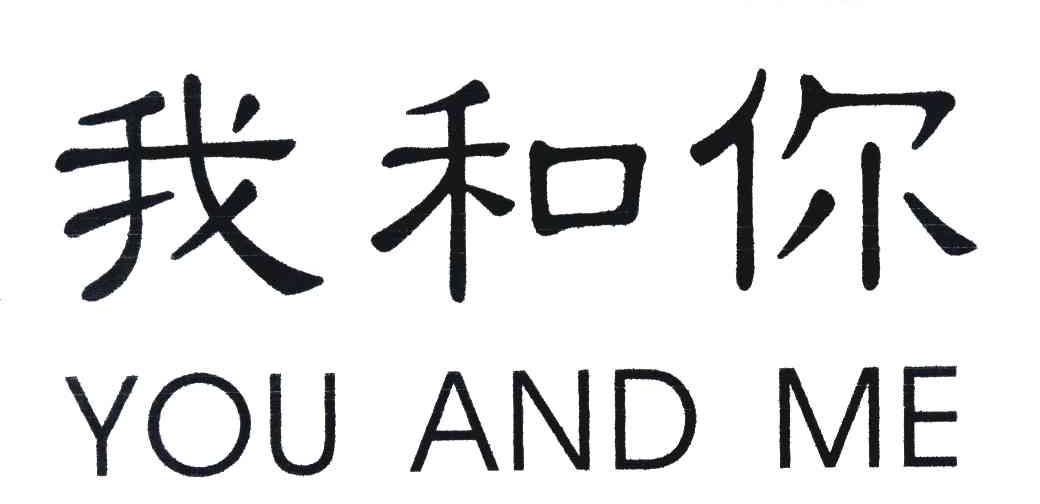 我和你 YOU AND ME