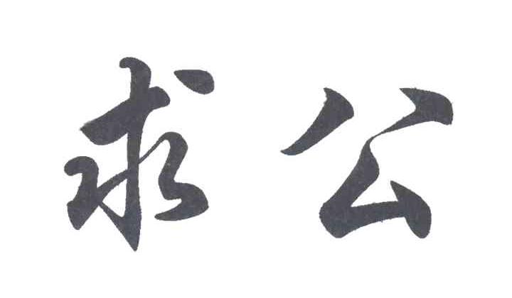 求公