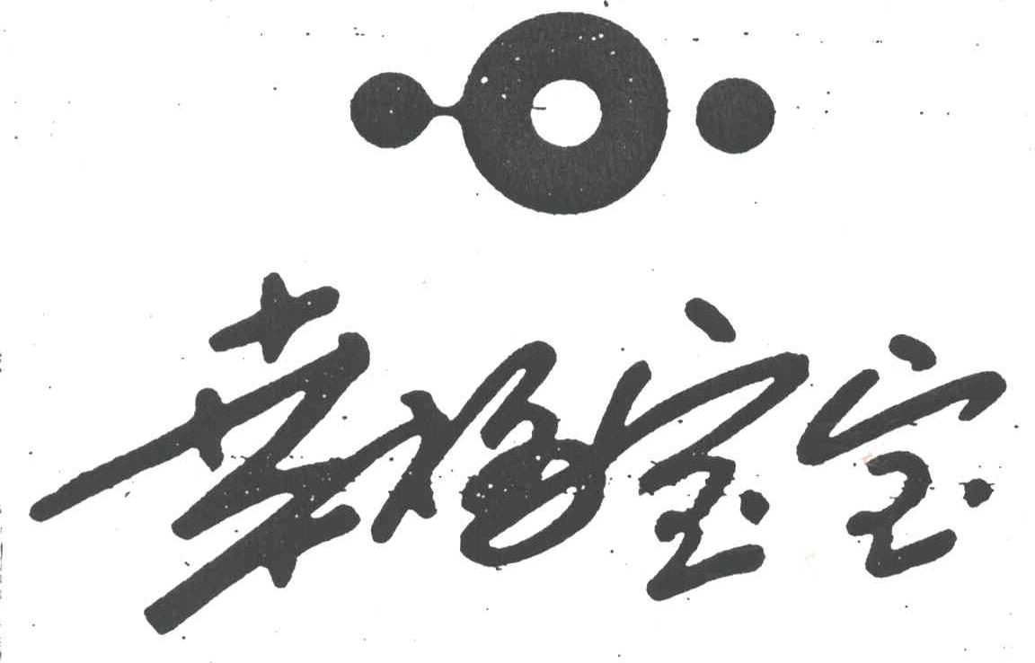 幸福宝宝