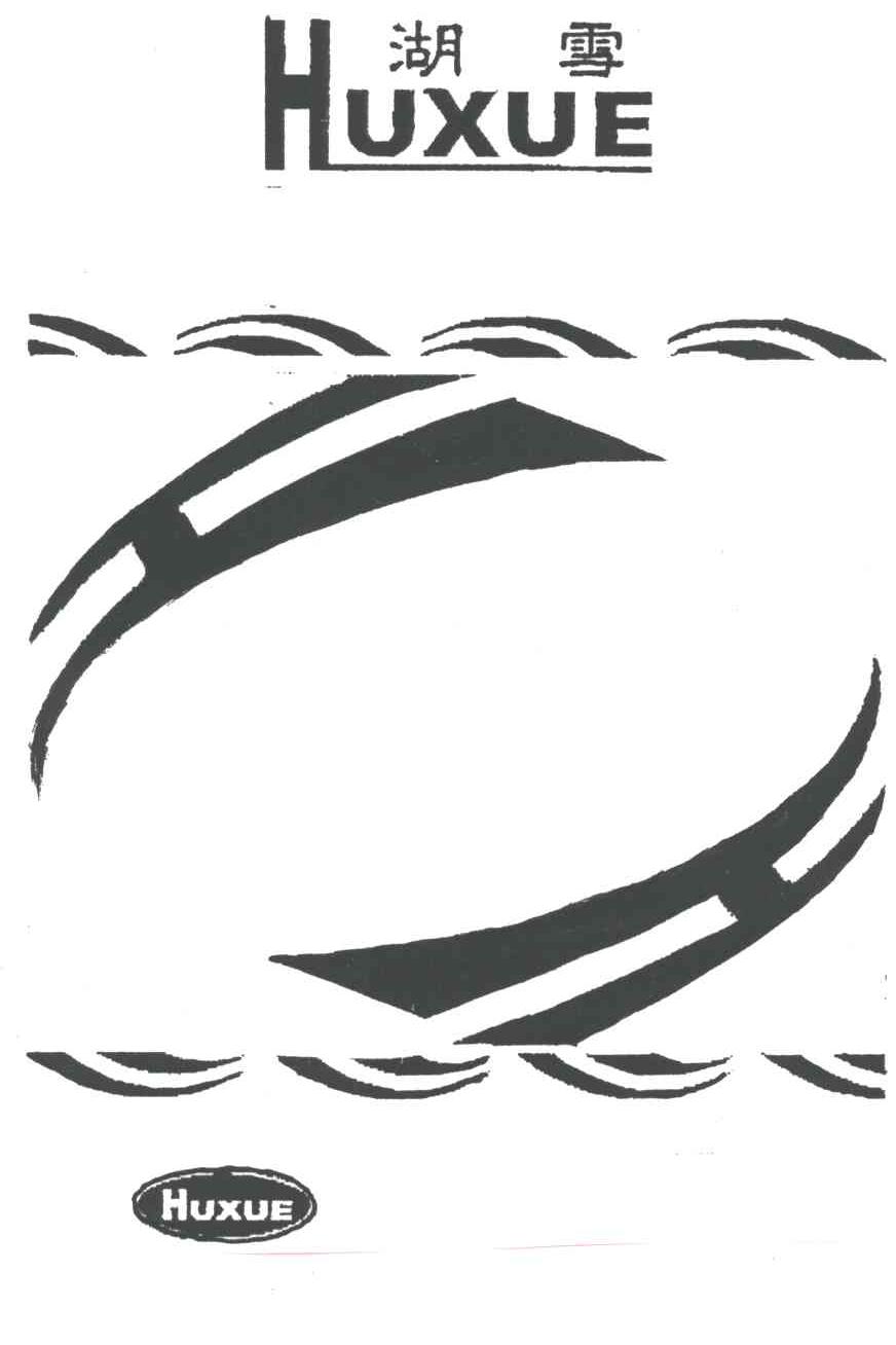 HH;湖雪