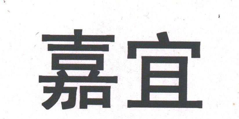 嘉宜