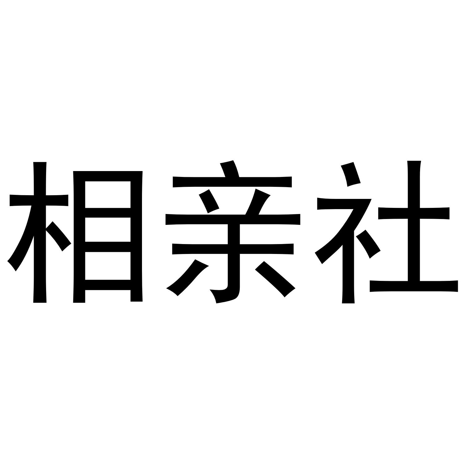 相亲社