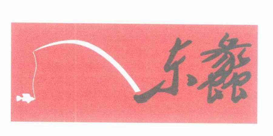 东蠡