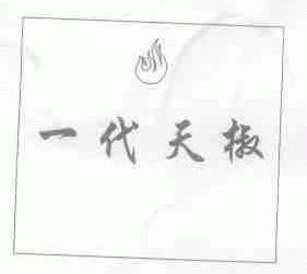 一代天椒