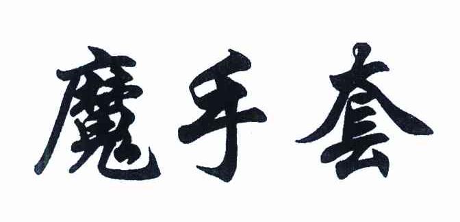 魔手套