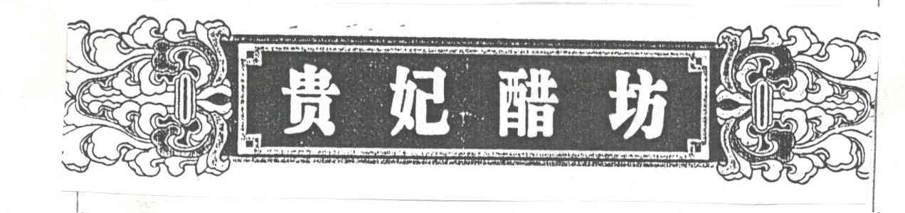 贵妃