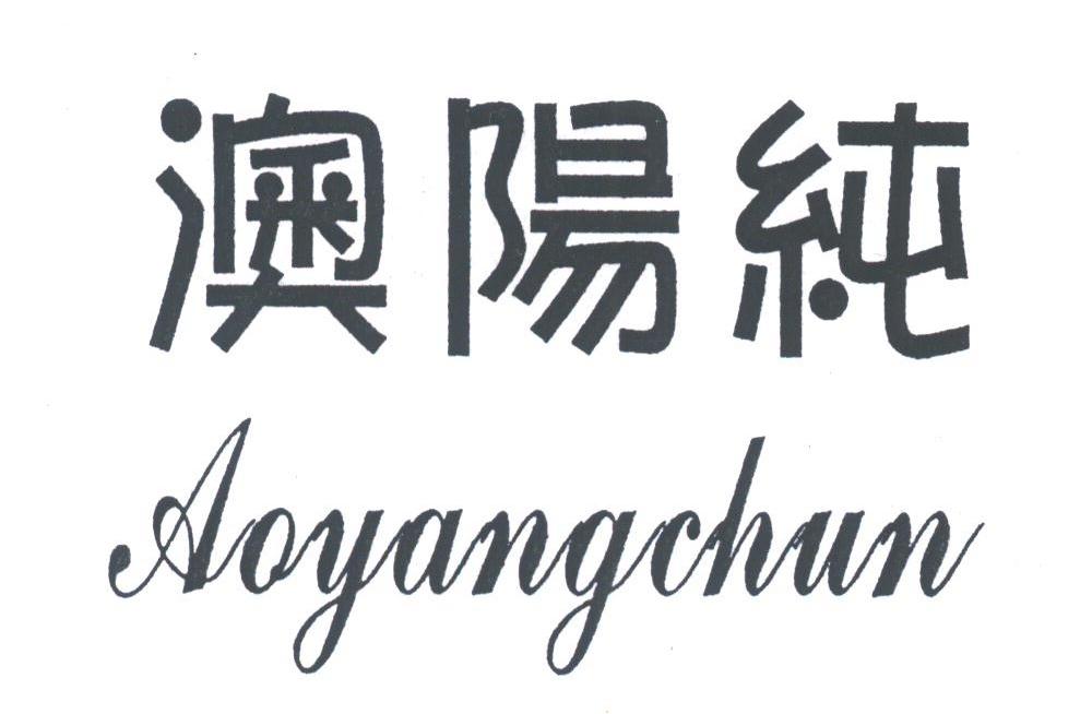 澳阳纯